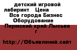 детский игровой лабиринт › Цена ­ 200 000 - Все города Бизнес » Оборудование   . Пермский край,Лысьва г.
